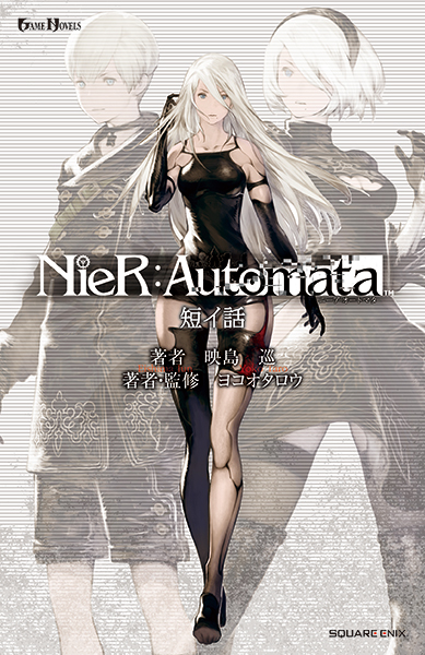 小説NieR:Automata(ニーアオートマタ) 短イ話