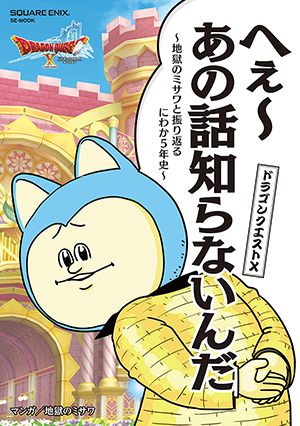 ドラゴンクエストX へぇ～あの話知らないんだ　～地獄のミサワと振り返るにわか５年史～