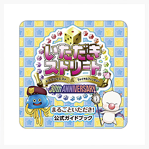 いただきストリート　ドラゴンクエスト＆ファイナルファンタジー　30th ANNIVERSARY　まるごといただき！　公式ガイドブック