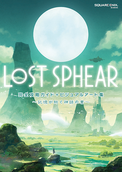 LOST SPHEAR 完全攻略ガイド＋ビジュアルアート集 ～記憶が紡ぐ神話の書～