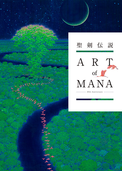 聖剣伝説 25th Anniversary ART of MANA | スクウェア・エニックス e-STORE