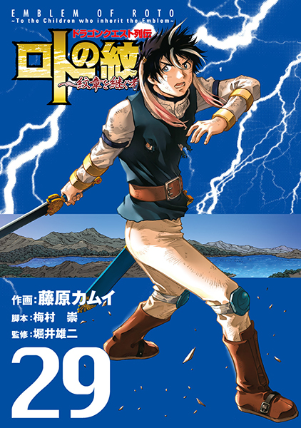 ドラゴンクエスト列伝 ロトの紋章 紋章を継ぐ者達へ 29 スクウェア エニックス E Store