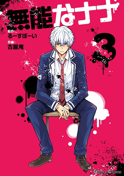 食品・日用品 半額ストア 無能なナナ（3） | スクウェア・エニックス e-STORE 少年漫画
