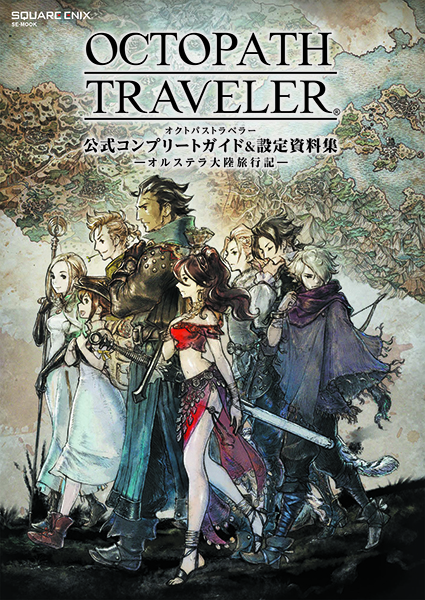 OCTOPATH TRAVELER　公式コンプリートガイド&設定資料集　―オルステラ大陸旅行記―