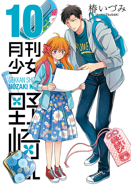 月刊少女野崎くん(10) | スクウェア・エニックス e-STORE 月刊少女野崎くん(10) | スクウェア・エニックス e-STORE