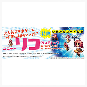 FINAL FANTASY BRAVE EXVIUS リコドキッ！