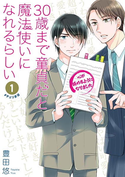 30歳まで童貞だと魔法使いになれるらしい（1）