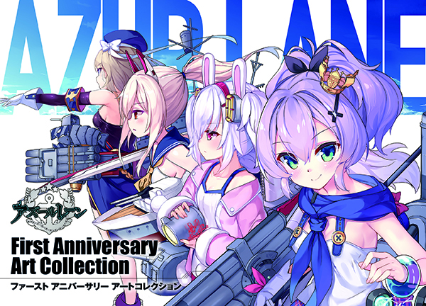 アズールレーン　First Anniversary Art Collection