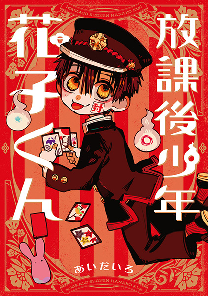 8月予約】ショートアニメ「放課後少年花子くん」トレーディング