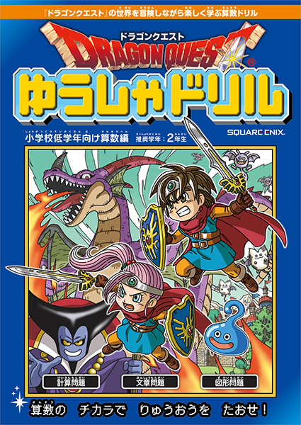 ドラゴンクエストゆうしゃドリル　小学校低学年向け算数編　推奨学年：2年生