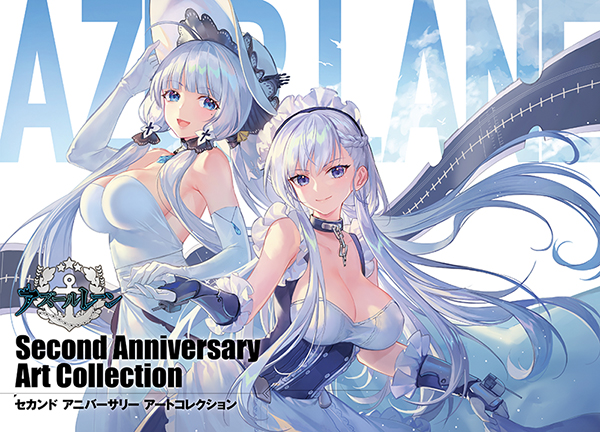 アズールレーン　Second Anniversary Art Collection