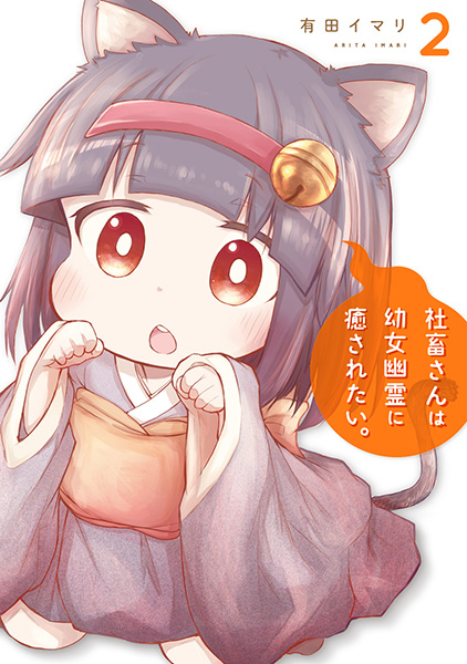 社畜さんは幼女幽霊に癒されたい。(2) | スクウェア 社畜さんは幼女幽霊に癒されたい。(2) | スクウェア