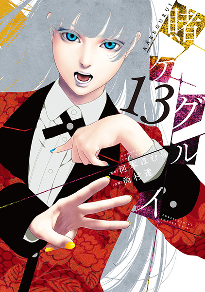 最新16巻+最新13巻□賭ケグルイ 1～最新16巻+賭