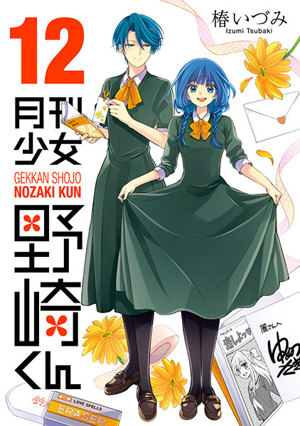 月刊少女野崎くん（16） | スクウェア・エニックス e-STORE