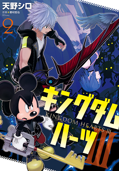 キングダム ハーツIII（2） | スクウェア・エニックス e-STORE