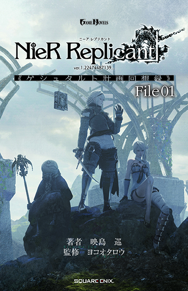 GAME NOVELS NieR Replicant ver.1.22474487139... 《ゲシュタルト計画回想録》 File01 |  スクウェア・エニックス e-STORE