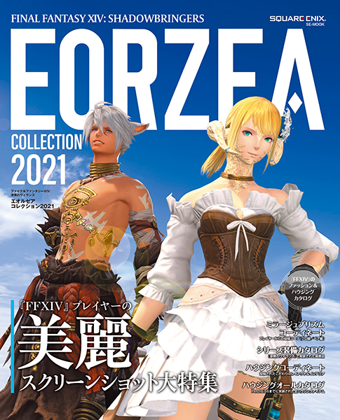 ファイナルファンタジーXIV: 漆黒のヴィランズ エオルゼアコレクション2021