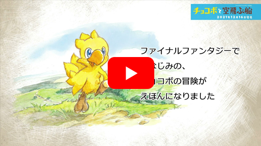 ファイナルファンタジーえほん　チョコボと空飛ぶ船