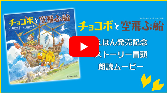 ファイナルファンタジーえほん　チョコボと空飛ぶ船