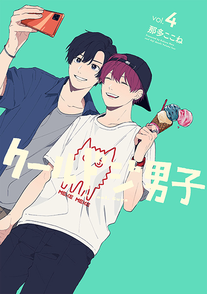 クールドジ男子（4） | スクウェア・エニックス e-STORE