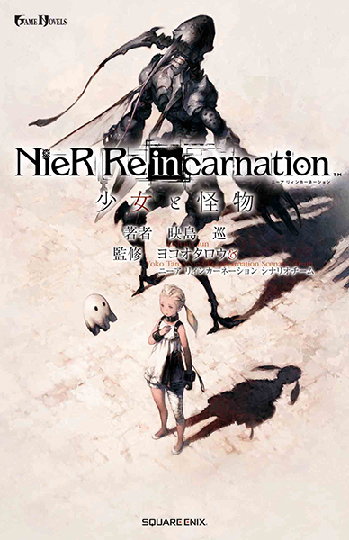 GAME NOVELS NieR Re[in]carnation　少女と怪物