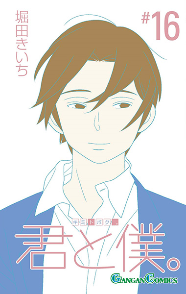 君と僕。（16)