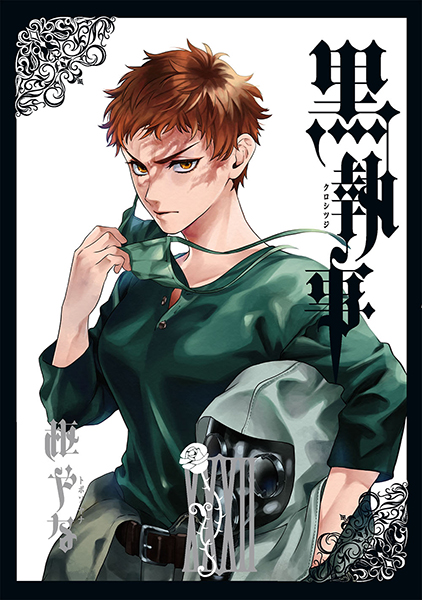 枢やな画集 黒執事 (全4巻) Kindle版