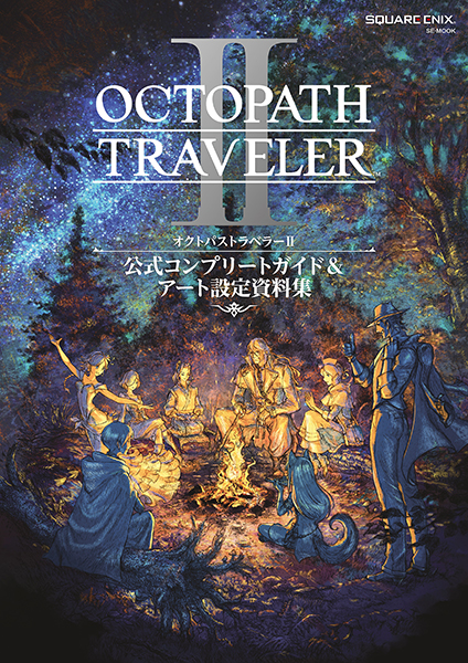 オクトパストラベラーII　公式コンプリートガイド&アート設定資料集