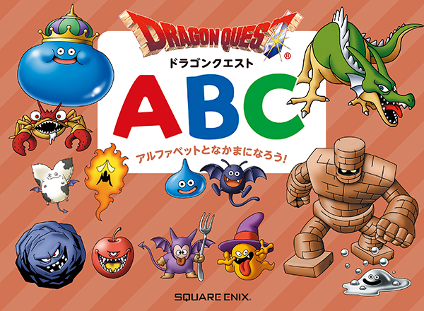 ドラゴンクエストABC アルファベットとなかまになろう！ | スクウェア