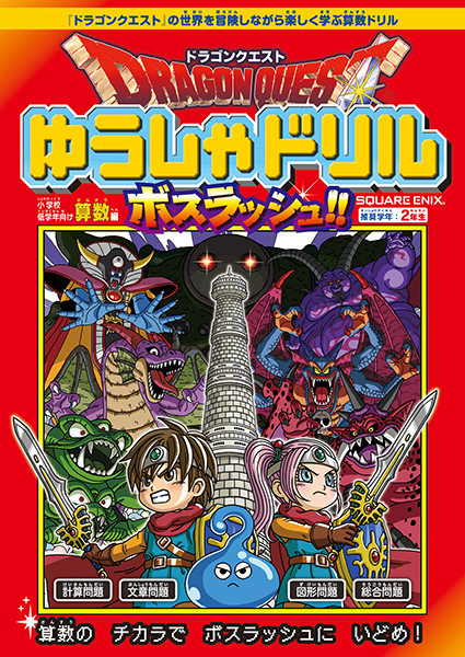 ドラゴンクエストゆうしゃドリル　ボスラッシュ!!　小学校低学年向け算数編　推奨学年：2年生