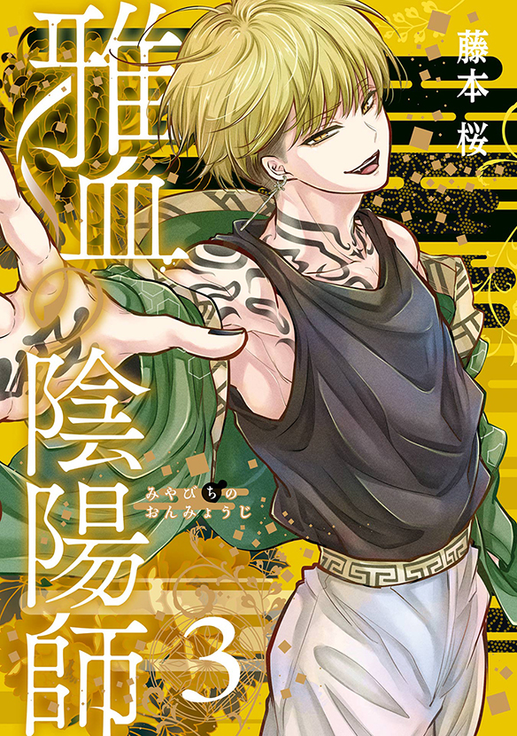 雅血の陰陽師（3） | スクウェア・エニックス e-STORE