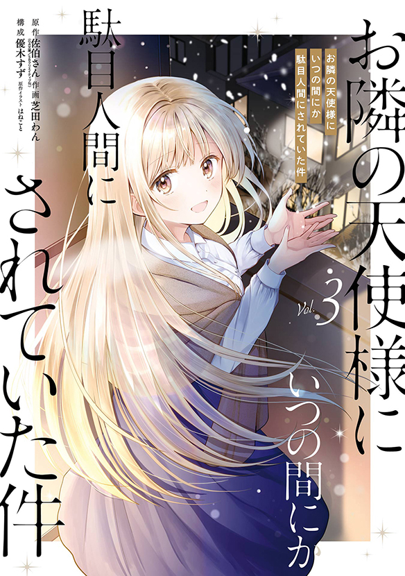 お隣の天使様にいつの間にか駄目人間にされていた件(3 お隣の天使様にいつの間にか駄目人間にされていた件(3