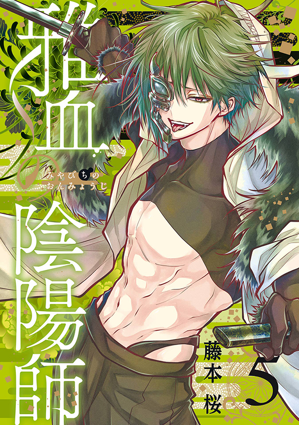 雅血の陰陽師（5）