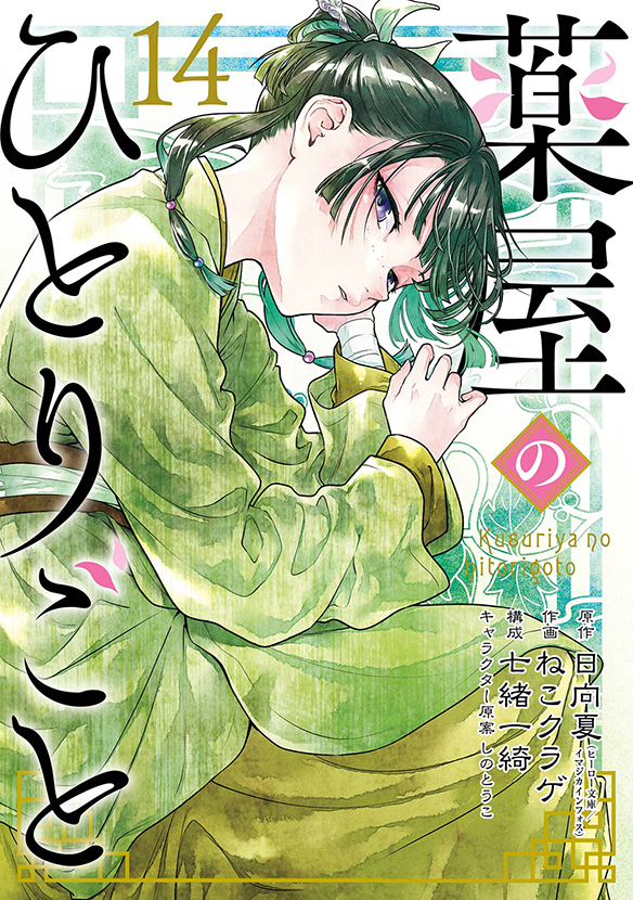 薬屋のひとりごと(14)特装版 小冊子付き | スクウェア 薬屋のひとりごと(14)特装版 小冊子付き | スクウェア