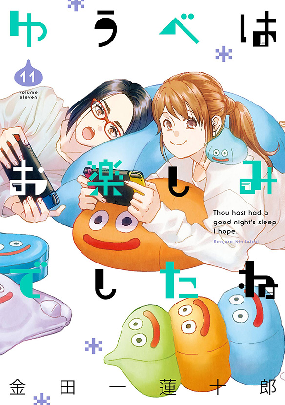 【大放出セール】 ゆうべはお楽しみでしたね（11） e-STORE スクウェア・エニックス | 青年漫画