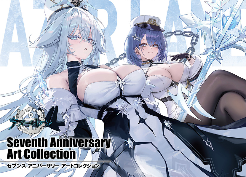 アズールレーン　Seventh Anniversary Art Collection