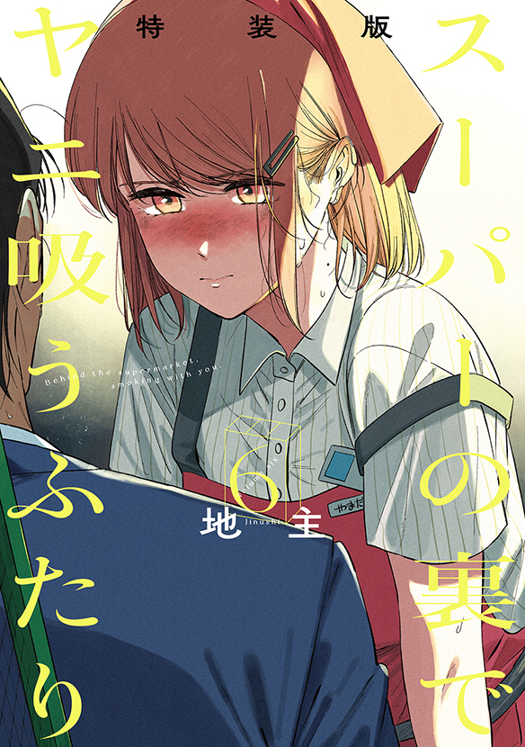 スーパーの裏でヤニ吸うふたり（6）特装版　小冊子「裏ヤニ２」付き