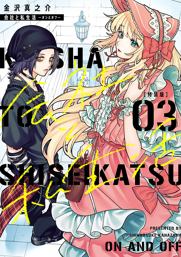 会社と私生活－オンとオフ－（3）特装版　小冊子付き