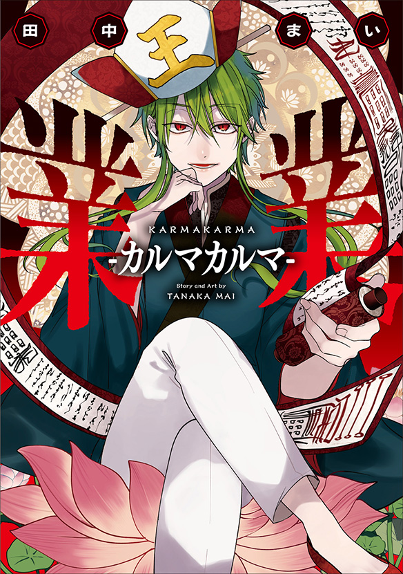 業業-カルマカルマ-