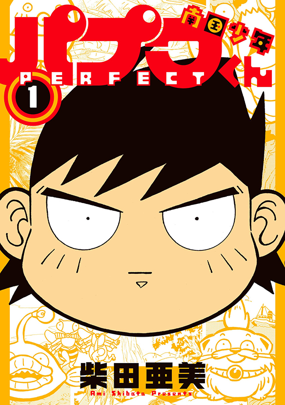 南国少年パプワくん PERFECT（1）