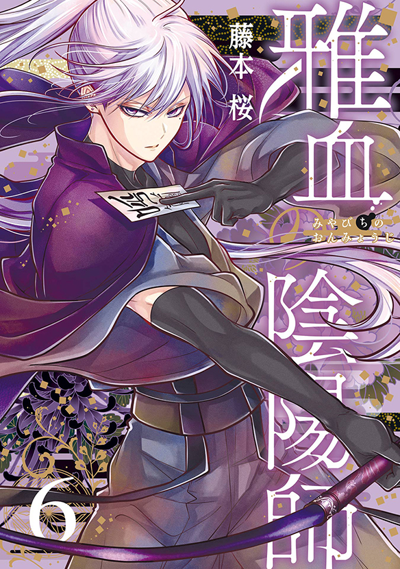 雅血の陰陽師（6） | スクウェア・エニックス e-STORE
