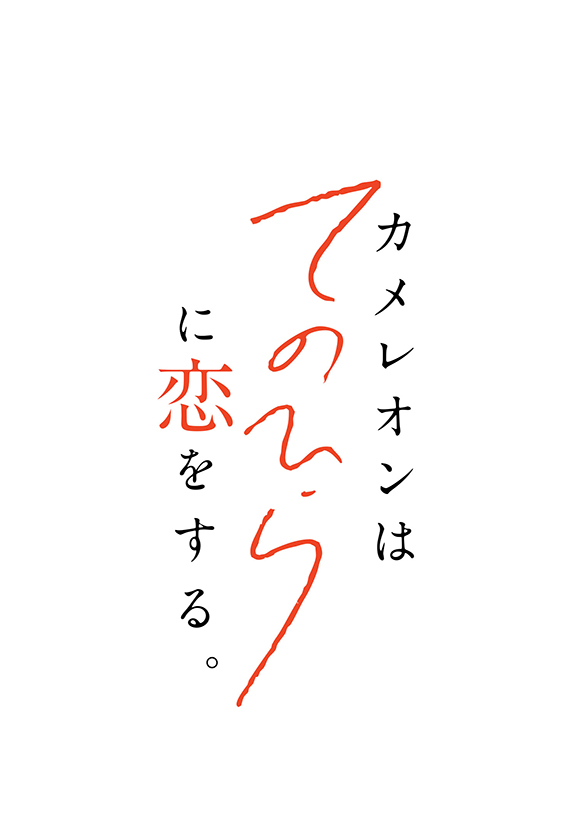 カメレオンはてのひらに恋をする。（3）