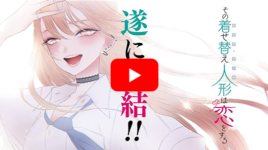 その着せ替え人形は恋をする（15）(完)