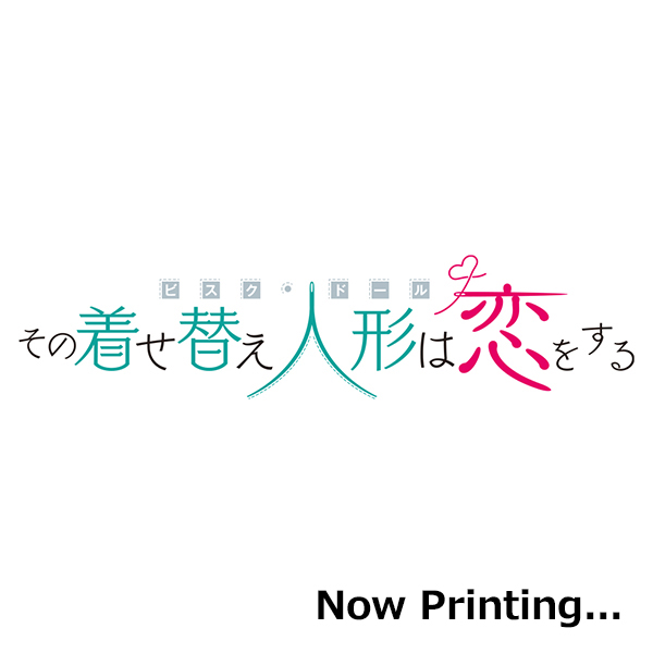 その着せ替え人形は恋をする（15）(完)