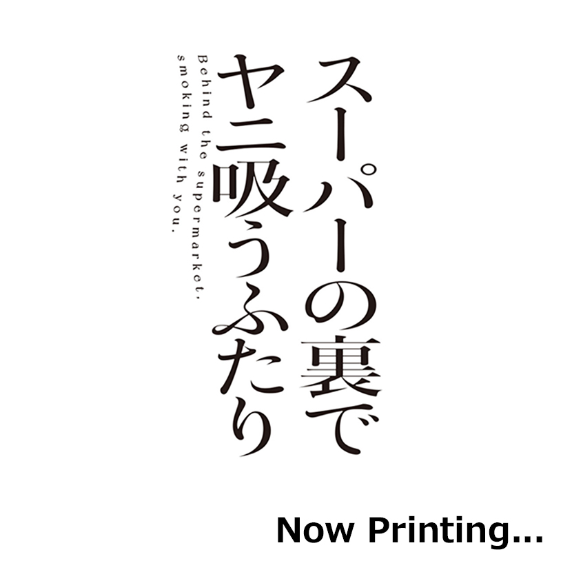 スーパーの裏でヤニ吸うふたり（7）