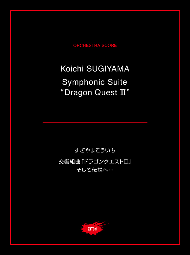 交響組曲「ドラゴンクエストIII」そして伝説へ…