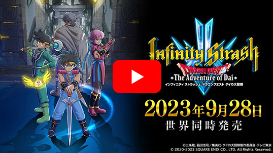 (Nintendo Switch)インフィニティ ストラッシュ　ドラゴンクエスト ダイの大冒険