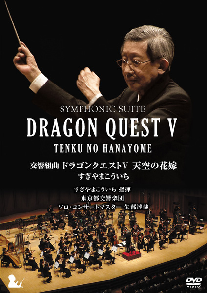 交響組曲「ドラゴンクエストV」天空の花嫁 すぎやまこういち（東京都