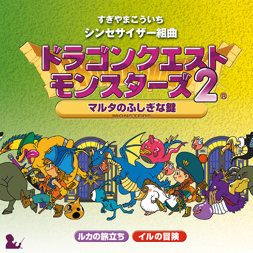 シンセサイザー組曲「ドラゴンクエストモンスターズ2 ～マルタのふしぎな鍵～」 | スクウェア・エニックス e-STORE