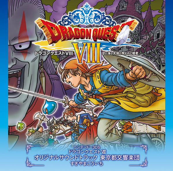 ドラゴンクエストVIII 空と海と大地と呪われし姫君 オリジナルサウンドトラック 東京都交響楽団／すぎやまこういち | スクウェア・エニックス  e-STORE